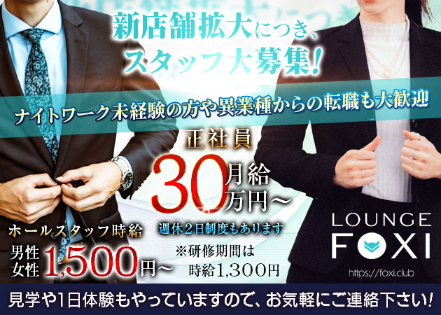 「LOUNGE FOXI」スタッフ求人