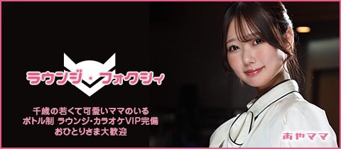 LOUNGE FOXI・フォクシィ - 浜松のクラブ/ラウンジ