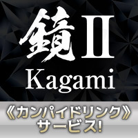 鏡Ⅱ の公式サイト画像