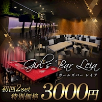 店舗写真 Girl's Bar Leia・レイア - 森下のガールズバー