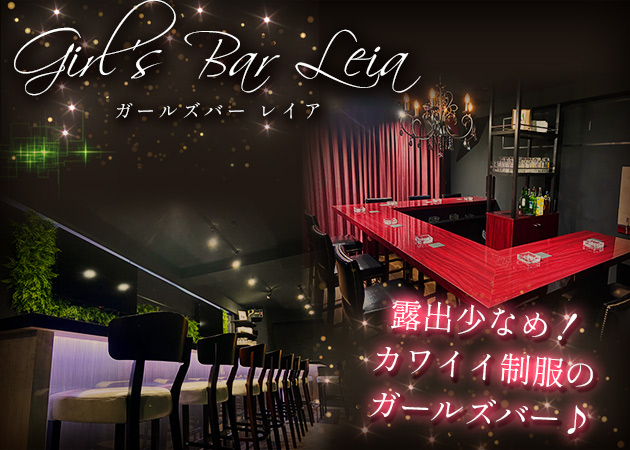 ポケパラ体入 Girl's Bar Leia・レイア - 森下のガールズバー女性キャスト募集