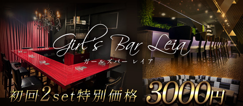 Girl's Bar Leia・レイア - 森下のガールズバー
