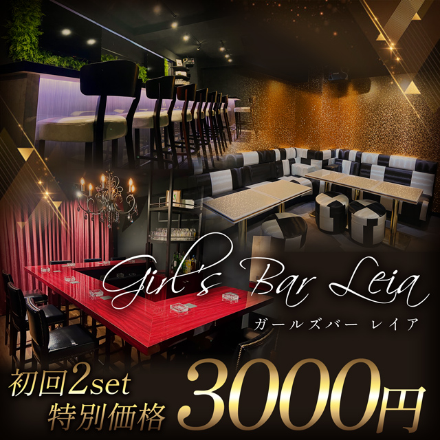 Girl's Bar Leia・レイア - 森下/ガールズバー【ポケパラ】