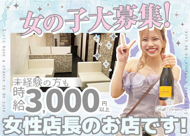 Raffi Premier 職種:フロアレディ
