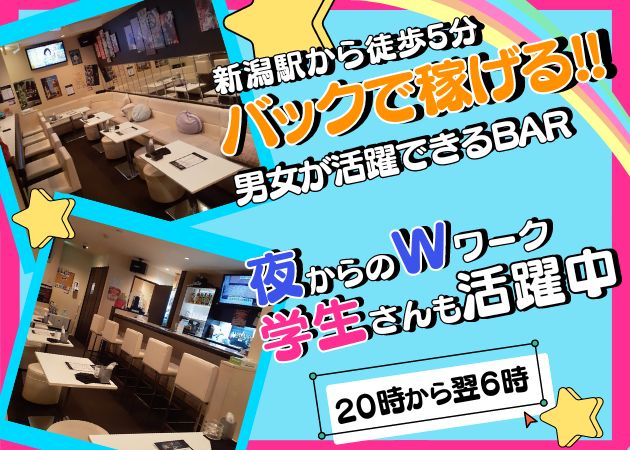 ポケパラ体入 BAR WAAARP・バーワープ - 新潟駅前のバースタッフ募集