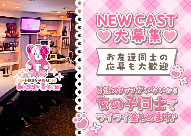 Teddy Bear 職種:カウンターレディ