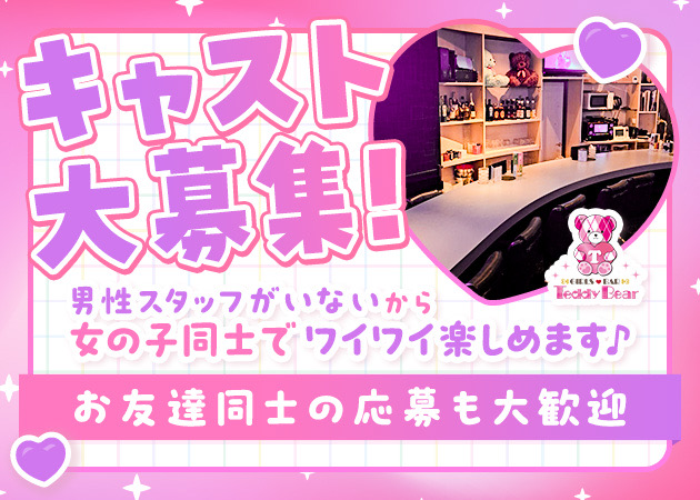 Teddy Bear 職種：カウンターレディ
