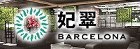 BARCELONA 妃翠