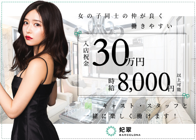 すすきのニュークラブ（キャバクラ）・BARCELONA 妃翠の求人