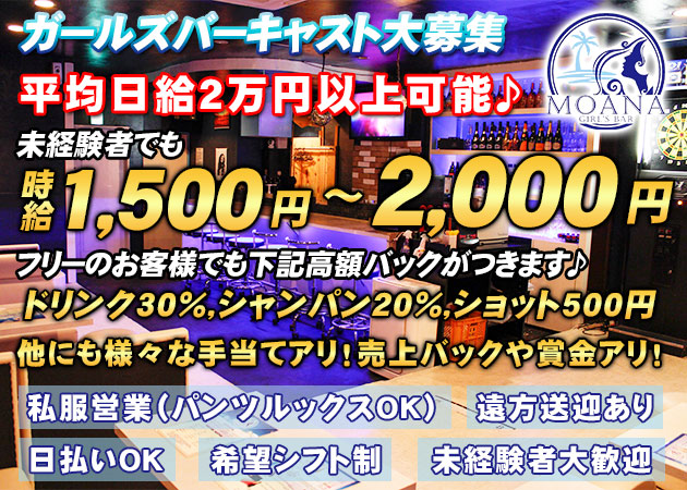 GIRL'S BAR MOANA 職種：ガールズバーキャスト