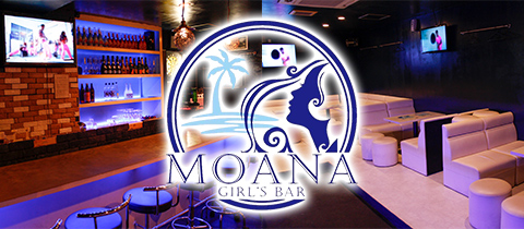 GIRL'S BAR MOANA・モアナ - 広島市（流川）のガールズバー