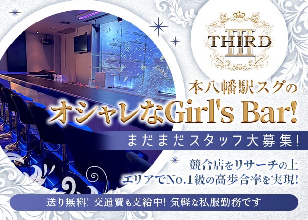 THIRD 職種:ガールズバースタッフ