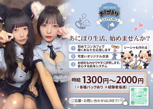 すすきのコンカフェ・あにぽり　すすきの店の求人