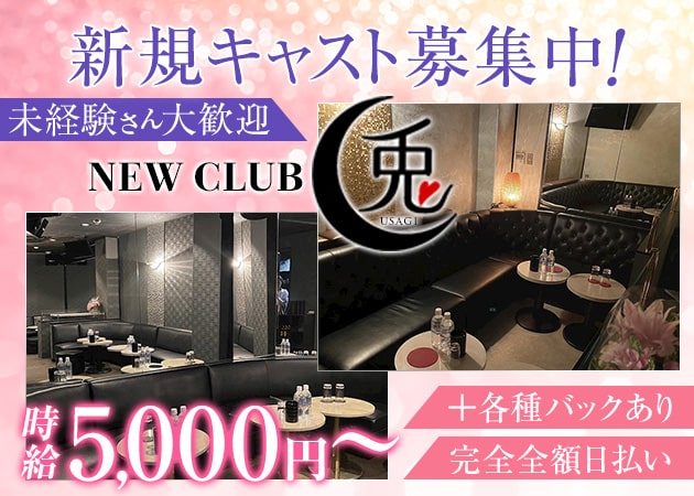 NEW CLUB 兎 職種:フロアレディ