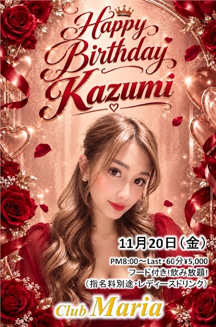 ピックアップニュース 2026.11.20 かずみちゃんbirthday party
