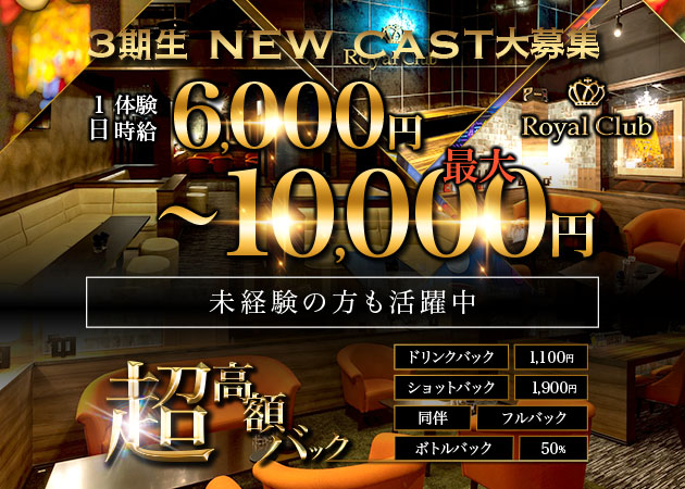 Royal Club 静岡店 職種：フロアレディ