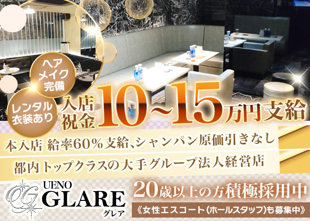 GLARE 職種：(1)フロアレディ
(2)女性エスコート(女性ホールスタッフ)