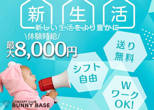 Bunny Base 職種：フロアレディ