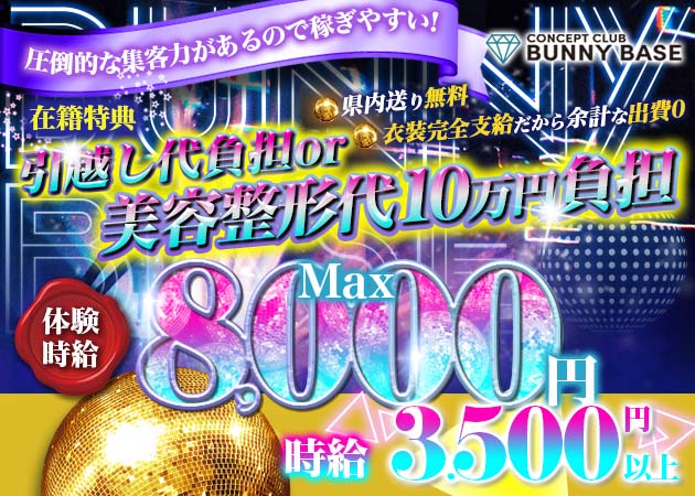 静岡 両替町キャバクラ・Bunny Baseの求人