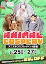 ピックアップニュース 🐻アニマルコスプレイベント開催🐰