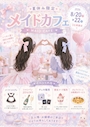 ピックアップニュース メイドカフェイベント✨️