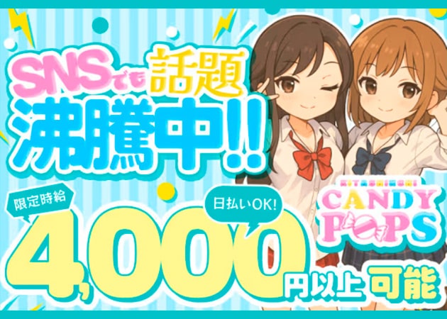 北新地ガールズバー・CANDY POPSの求人