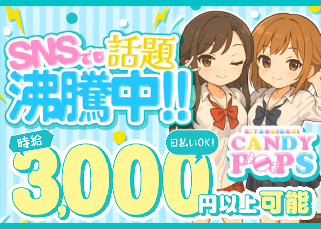 CANDY POPS 職種：カウンターレディ