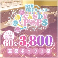 CANDY POPS - 北新地の学園ガールズバー