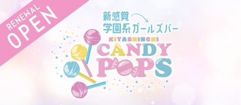 CANDY POPS・キャンディポップス - 北新地のガールズバー [ポケパラ]