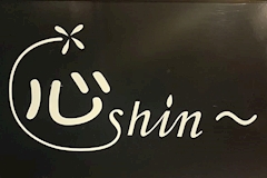 心-shin-・シン - 佐世保市・上京町のスナック 店舗写真