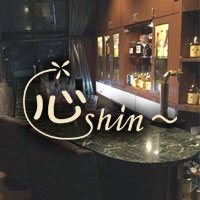 心-shin- - 佐世保市・上京町のスナック