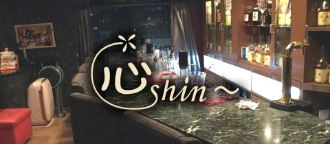 心-shin-・シン - 佐世保市・上京町のスナック