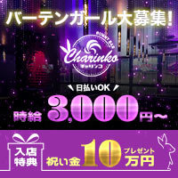 BUNNY BAR CHARINKO 四日市