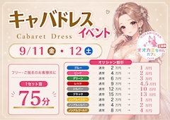 👗キャバドレスイベント💎