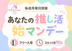 🌈あなたの推し活始マンデー🍄