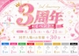 ピックアップニュース 本日から‼3周年イベント開催🎉