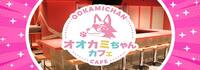 オオカミちゃんカフェ神戸三宮店