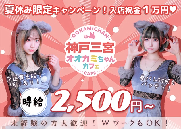 三宮コンカフェ・オオカミちゃんカフェ神戸三宮店の求人