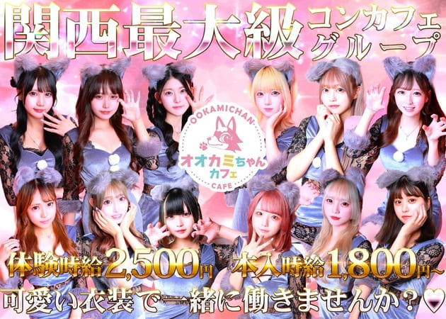 三宮コンカフェ・オオカミちゃんカフェ神戸三宮店の求人