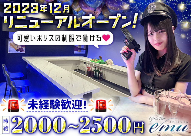 Girls Bar emu SHIBUYA 職種:カウンターレディ