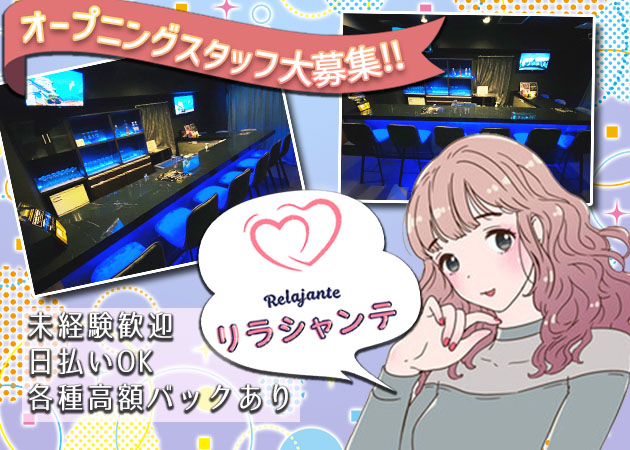 Relax Girls Bar Relajante 職種:カウンターレディ