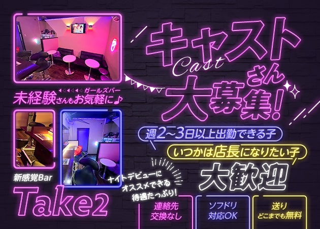 Take2 職種:カウンターレディ
