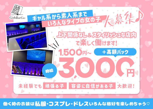 ポケパラ体入 Girls Bar Go・ガールズバーゴー - 大塚のガールズバースタッフ募集