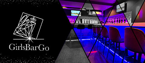 Girls Bar Go・ガールズバーゴー - 大塚のガールズバー