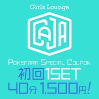 Girls Lounge CAJA - 立川駅南口のガールズラウンジ