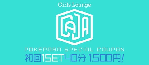 Girls Lounge CAJA・カーサ - 立川駅南口のガールズバー