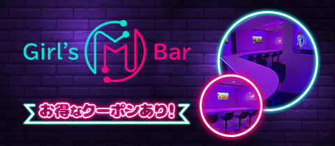 Girl's Bar M・エム - 練馬のガールズバー
