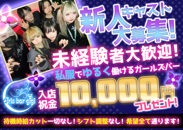 練馬ガールズバー・Girls bar gigiの求人
