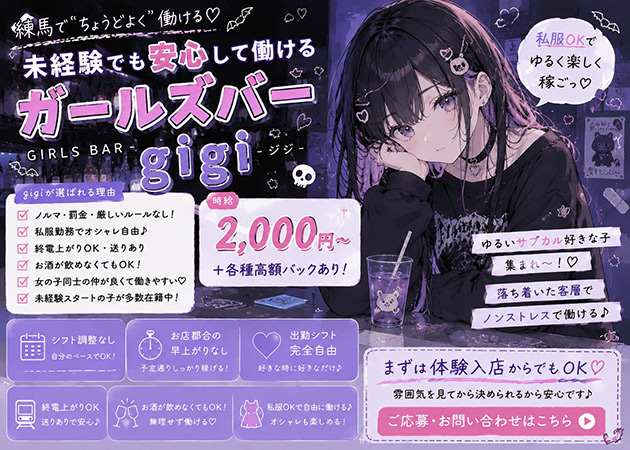 練馬ガールズバー・Girls bar gigiの求人