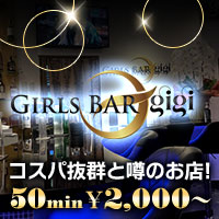 近くの店舗 Girls bar gigi